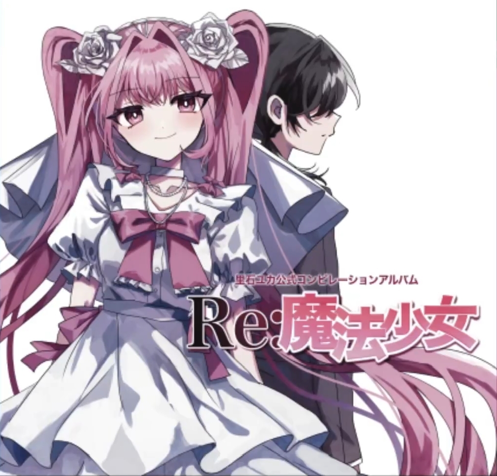 Re:魔法少女 - Various artists - Vocaloid Database