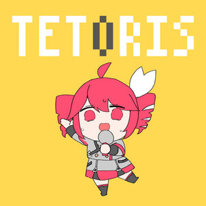 テトリス - 柊マグネタイト feat. 重音テトSV - Vocaloid Database