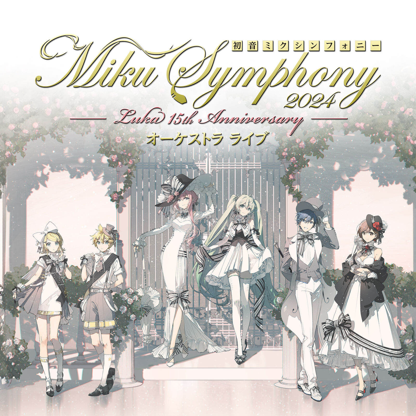 初音ミクシンフォニー ~Miku Symphony 2024~ オーケストラライブ CD