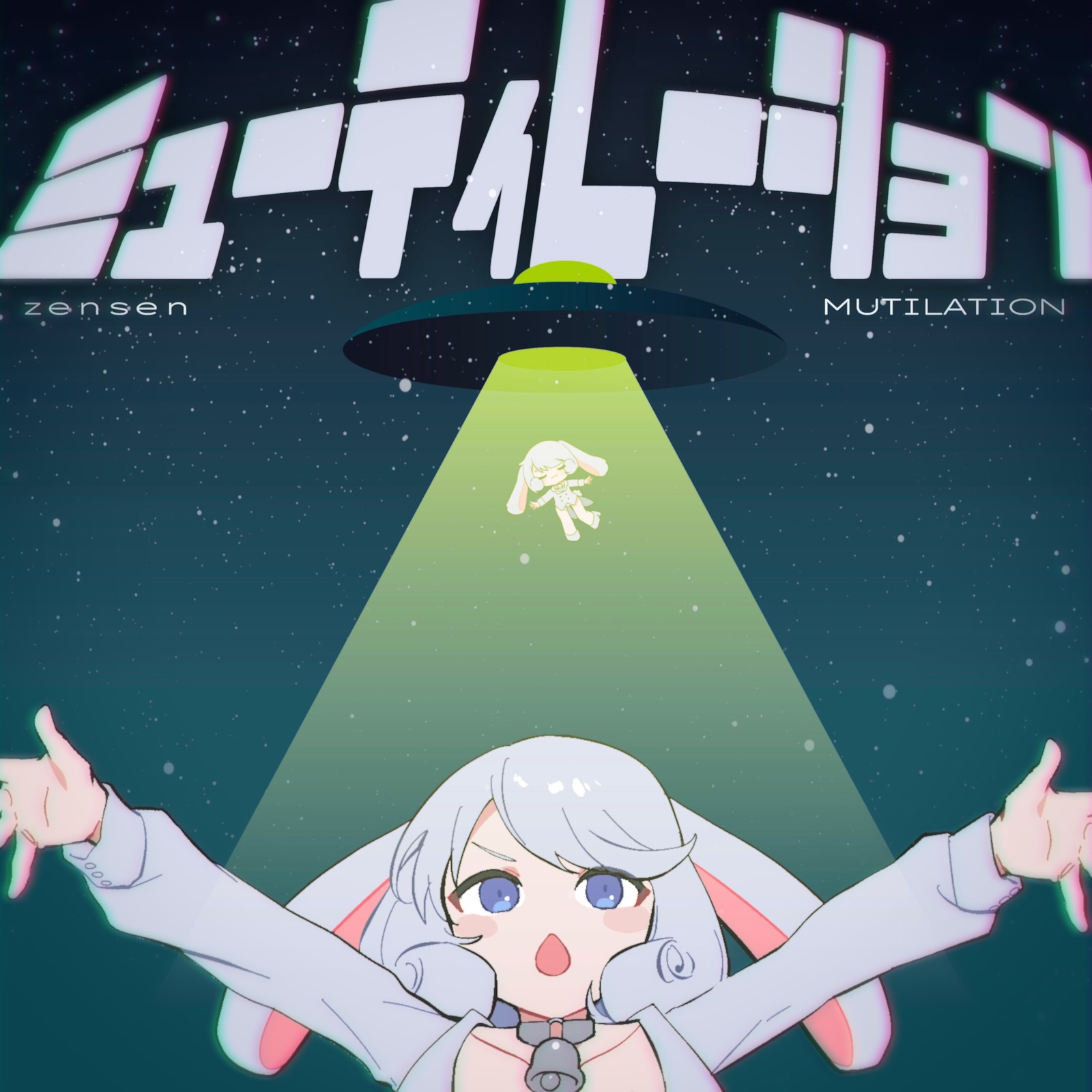 ミューティレーション - zensen feat. 可不 - Vocaloid Database