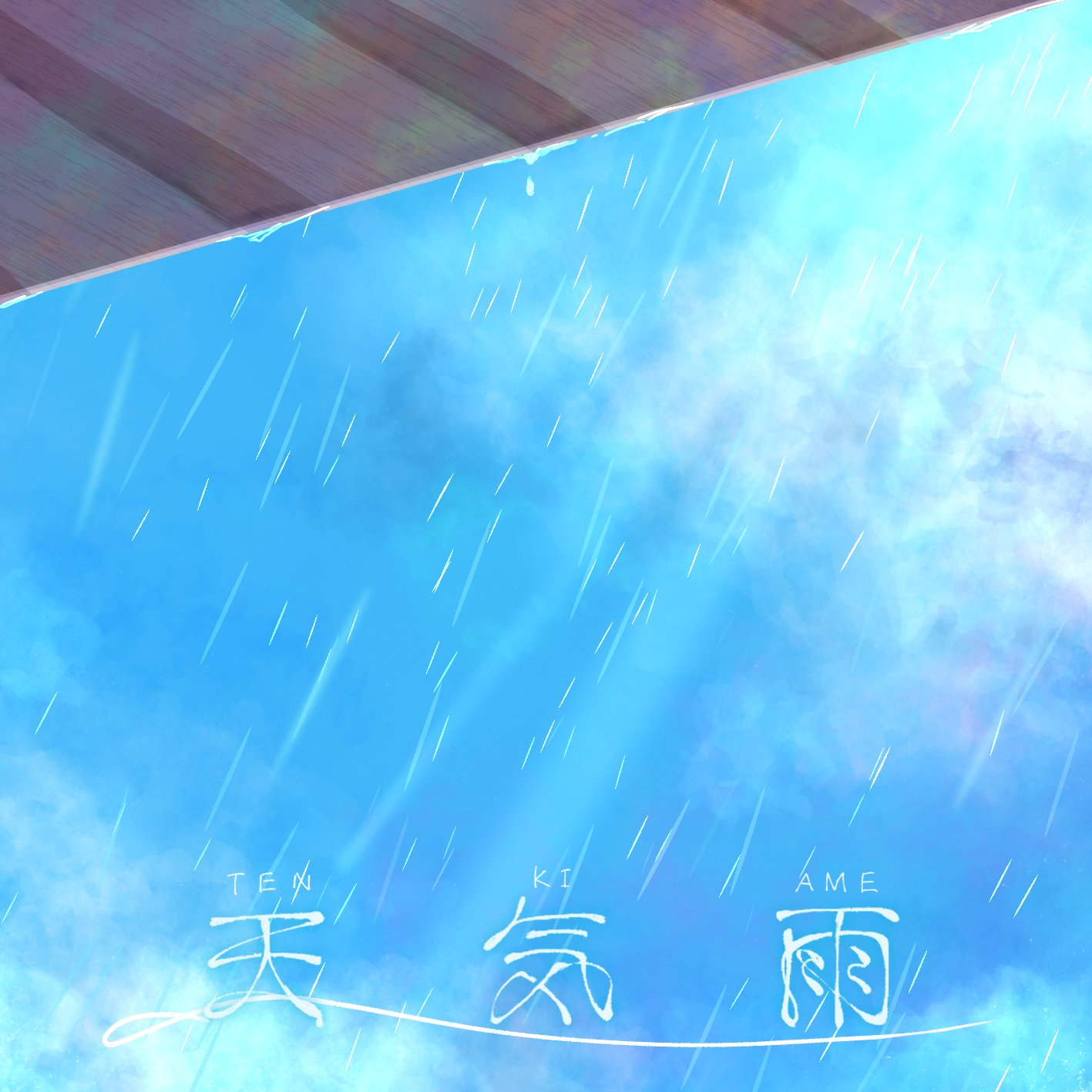 天気雨 - 雨ヤ鳥 feat. various - Vocaloid Database