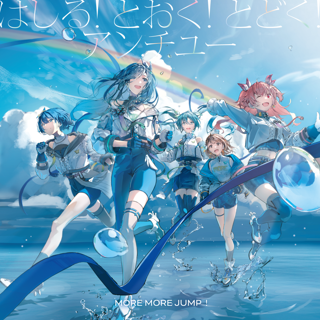プロセカ はしる! とおく! とどく! ヴァイス はしる! とおく! とどく!/アンチユー - 薄塩指数, Chinozo, MORE MORE