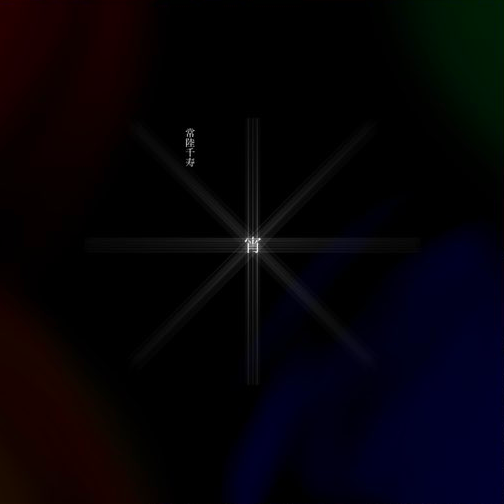 宵 - せきこみごはん feat. 初音ミク, 鏡音リン, 鏡音レン - Vocaloid