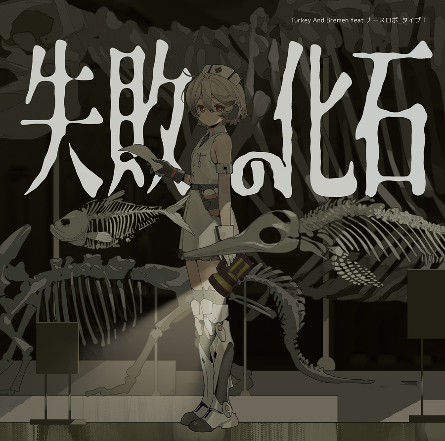 ナースロボ_タイプＴ 失敗の化石 アルバム 松尾粥 失敗の化石 - Various artists - Vocaloid Database