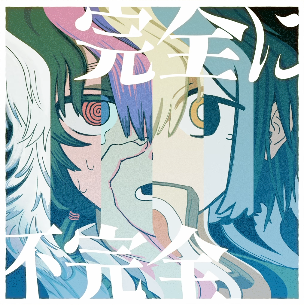 完全に不完全 - にほしか feat. various - Vocaloid Database