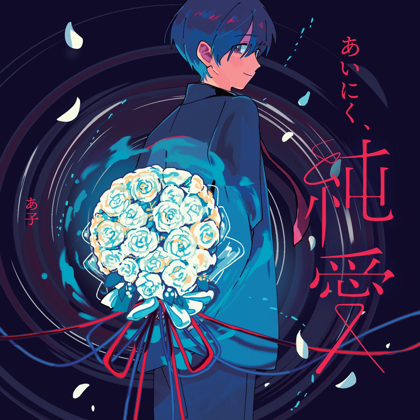 あいにく、純愛 - あ子 feat. various - Vocaloid Database