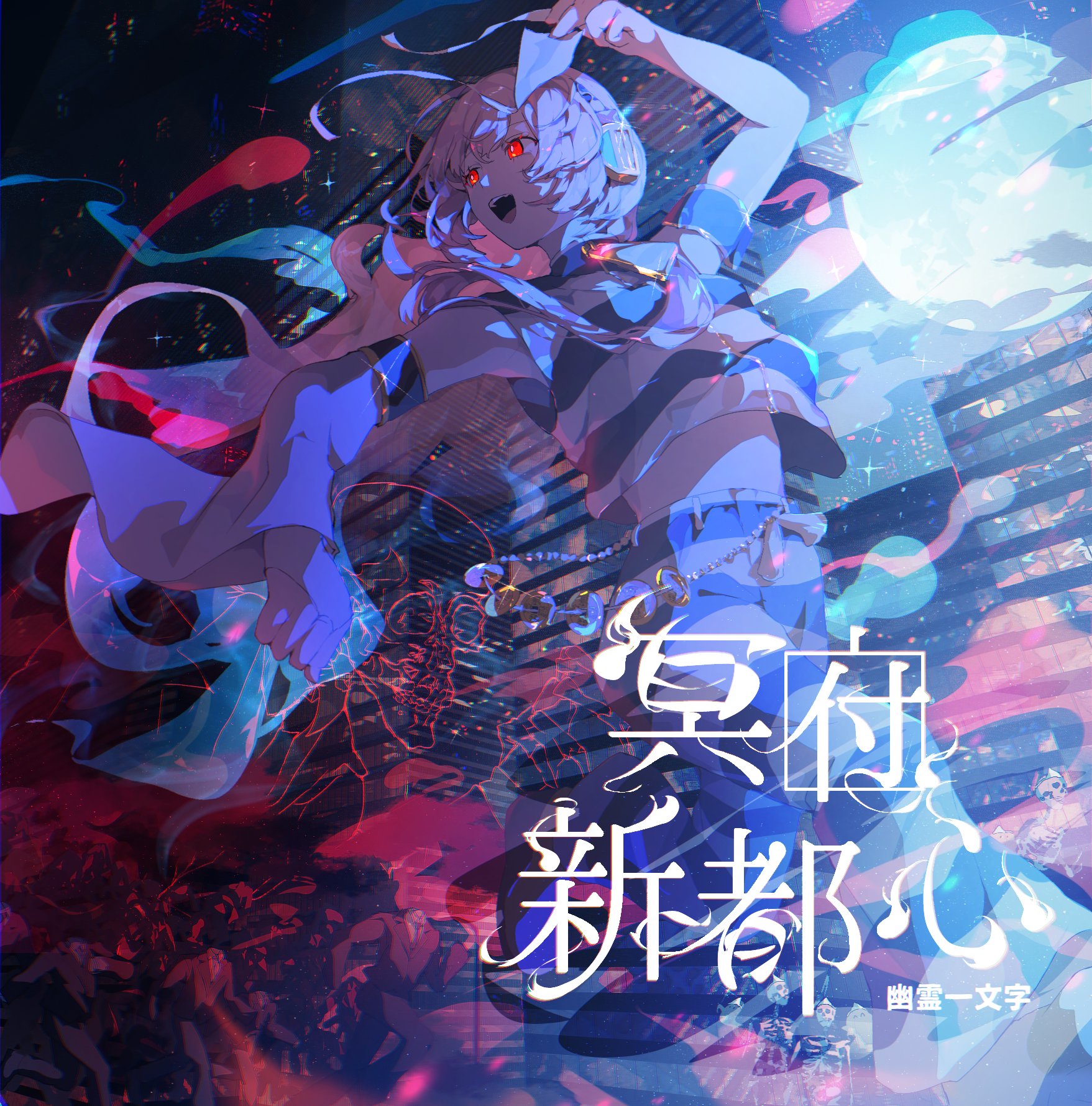 冥府新都心 - 幽霊一文字 feat. 巡音ルカ - Vocaloid Database