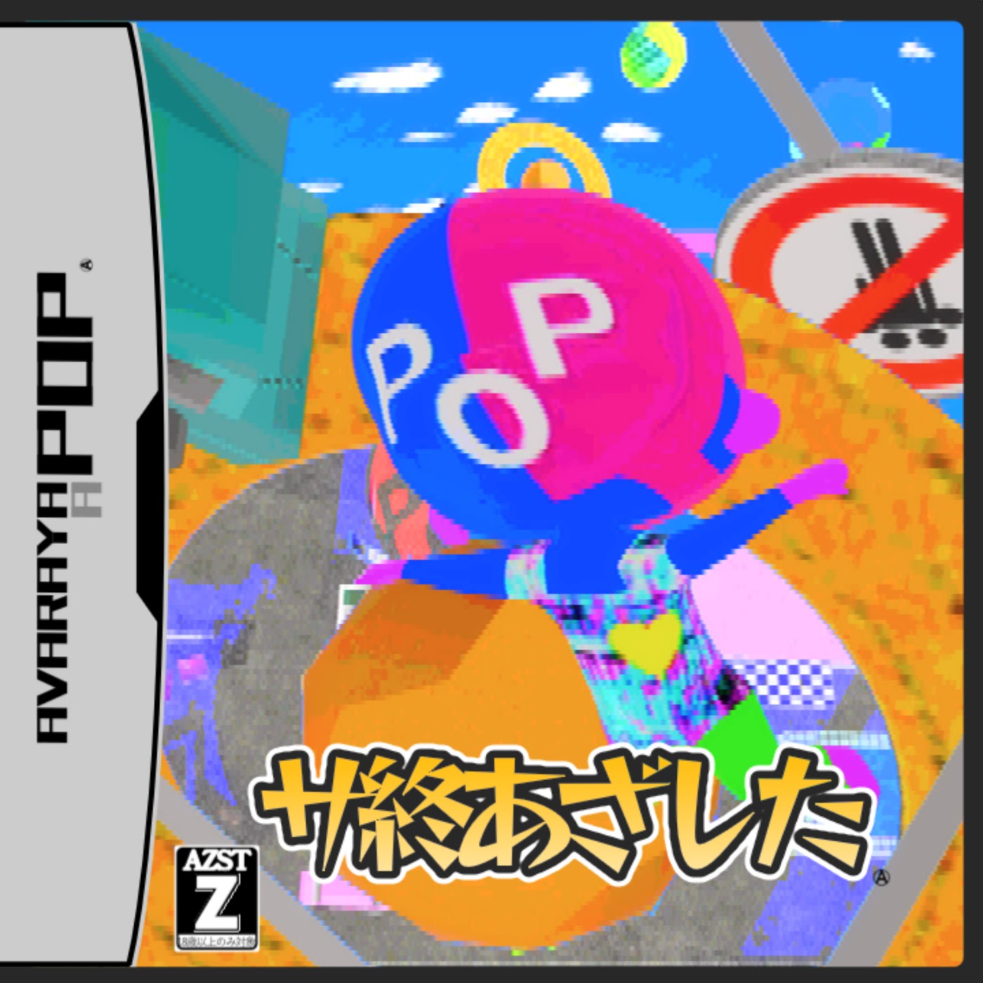 サ終あざした - あばらや feat. 重音テトSV - Vocaloid Database
