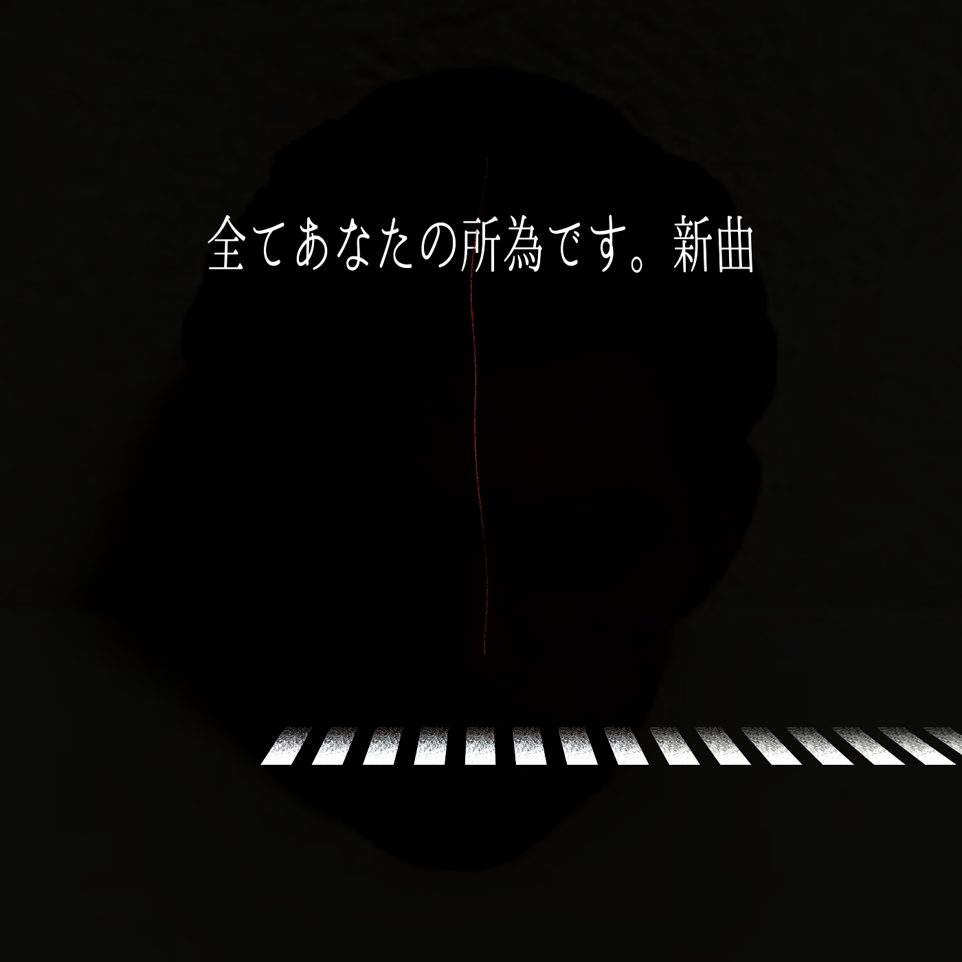 全て あなた の 所為 です