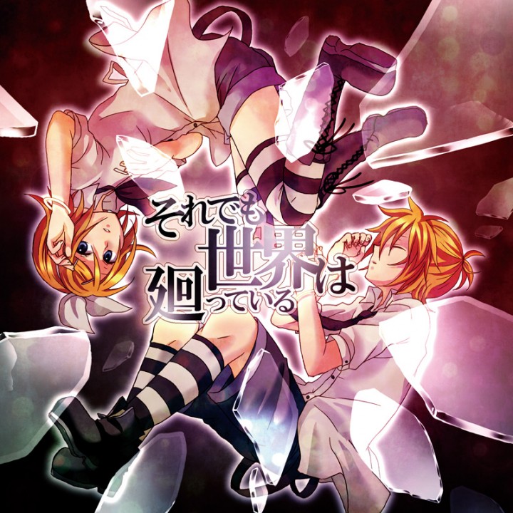 囚人P それでも世界は廻っている それでも世界は廻っている - 囚人P feat. 鏡音リン, 鏡音レン, 巡音