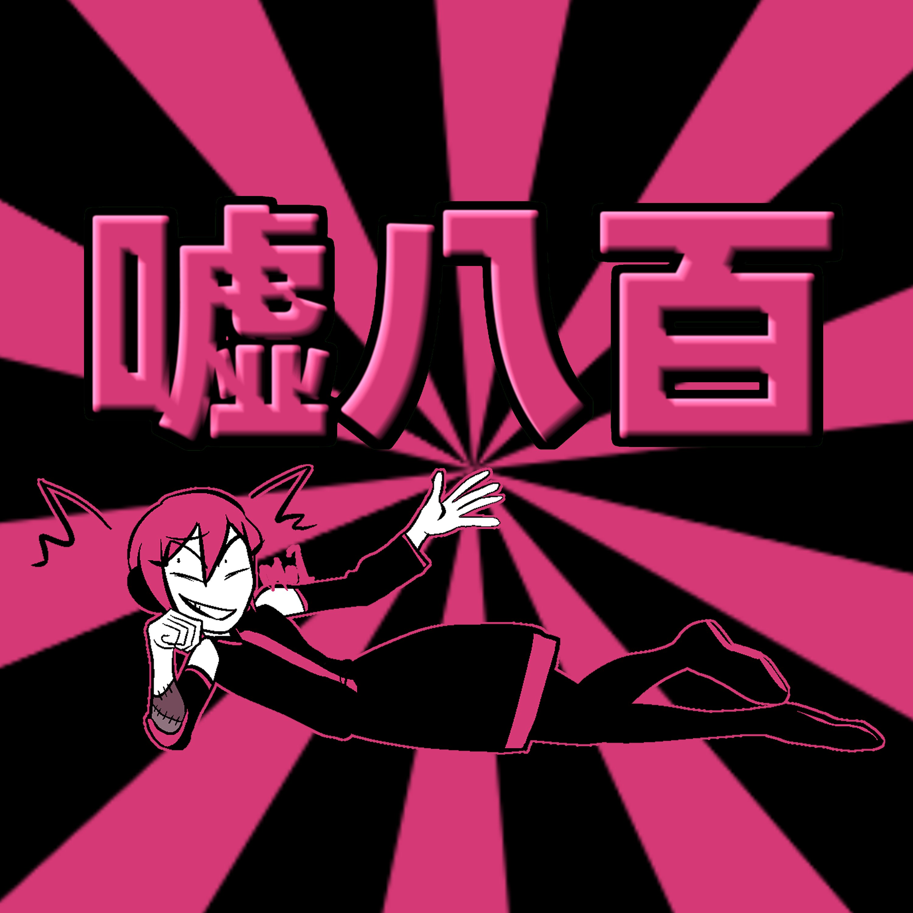嘘八百 - 砂糖の缶詰 feat. 重音テト - Vocaloid Database