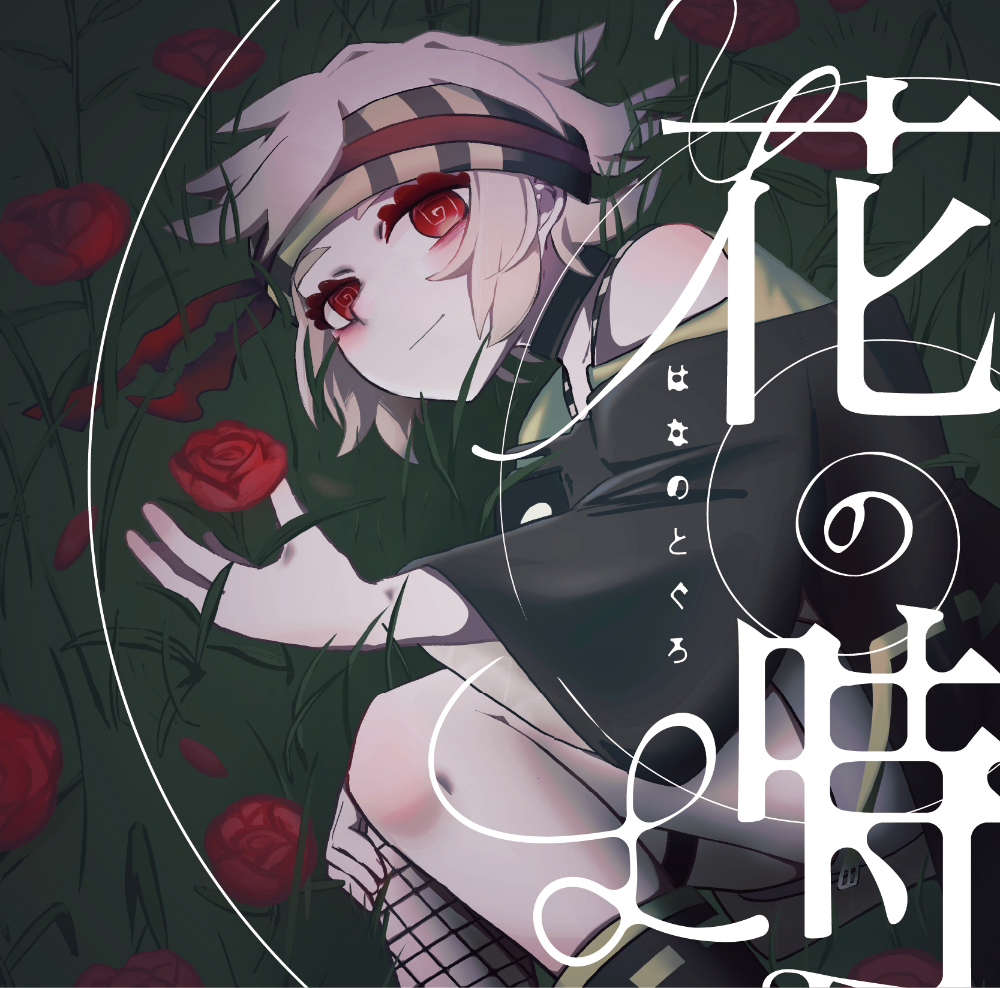 花の塒 - Various artists - Vocaloid Database