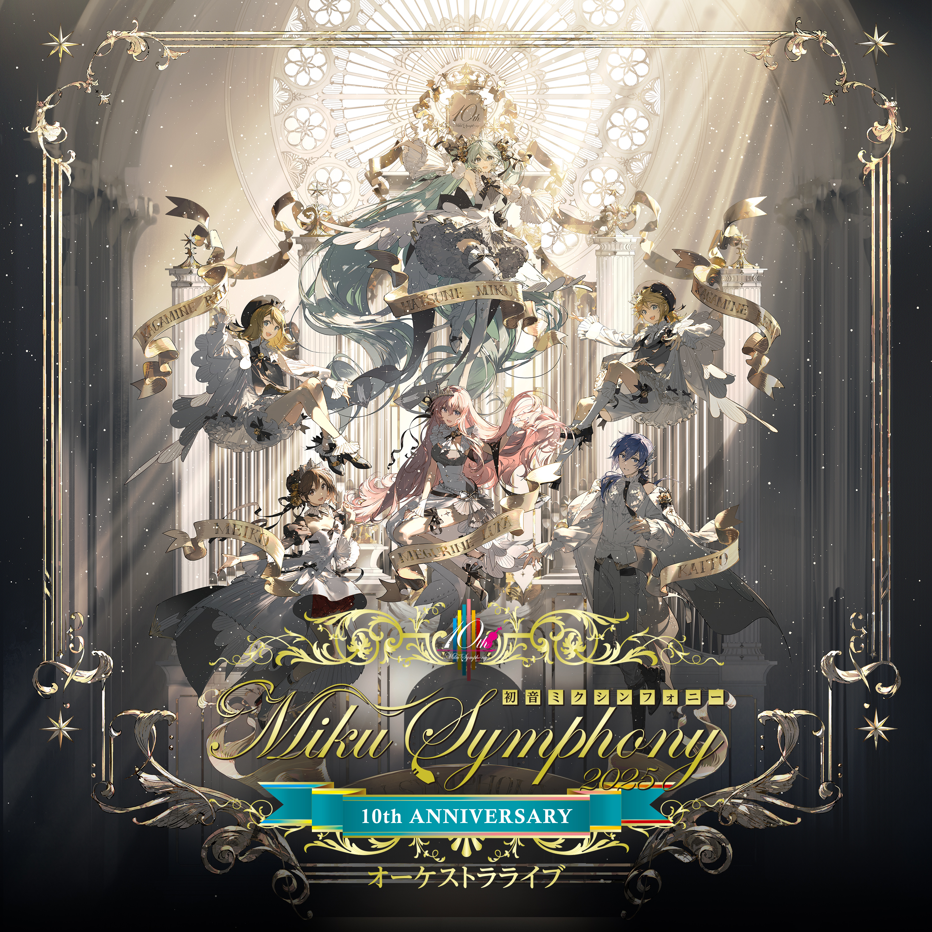 初音ミクシンフォニー ~Miku Symphony 2025~ オーケストラライブ CD