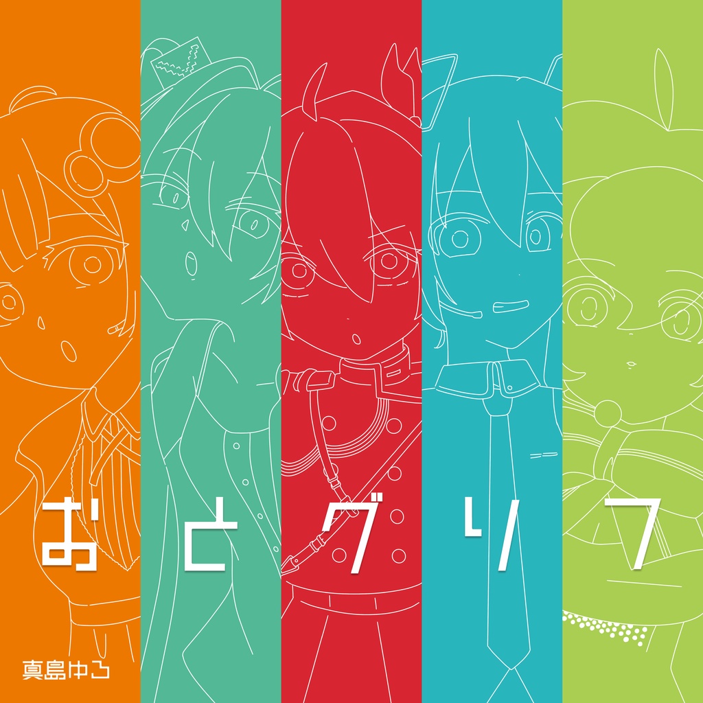 おとグリフ - 真島ゆろ feat. various - Vocaloid Database