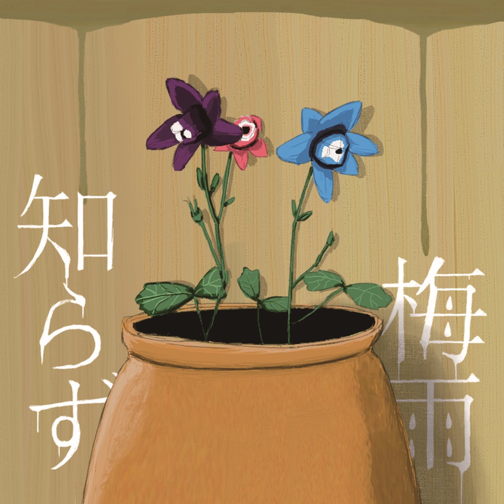 梅雨知らず - 雨の介 feat. v flower, 重音テトSV, 初音ミク
