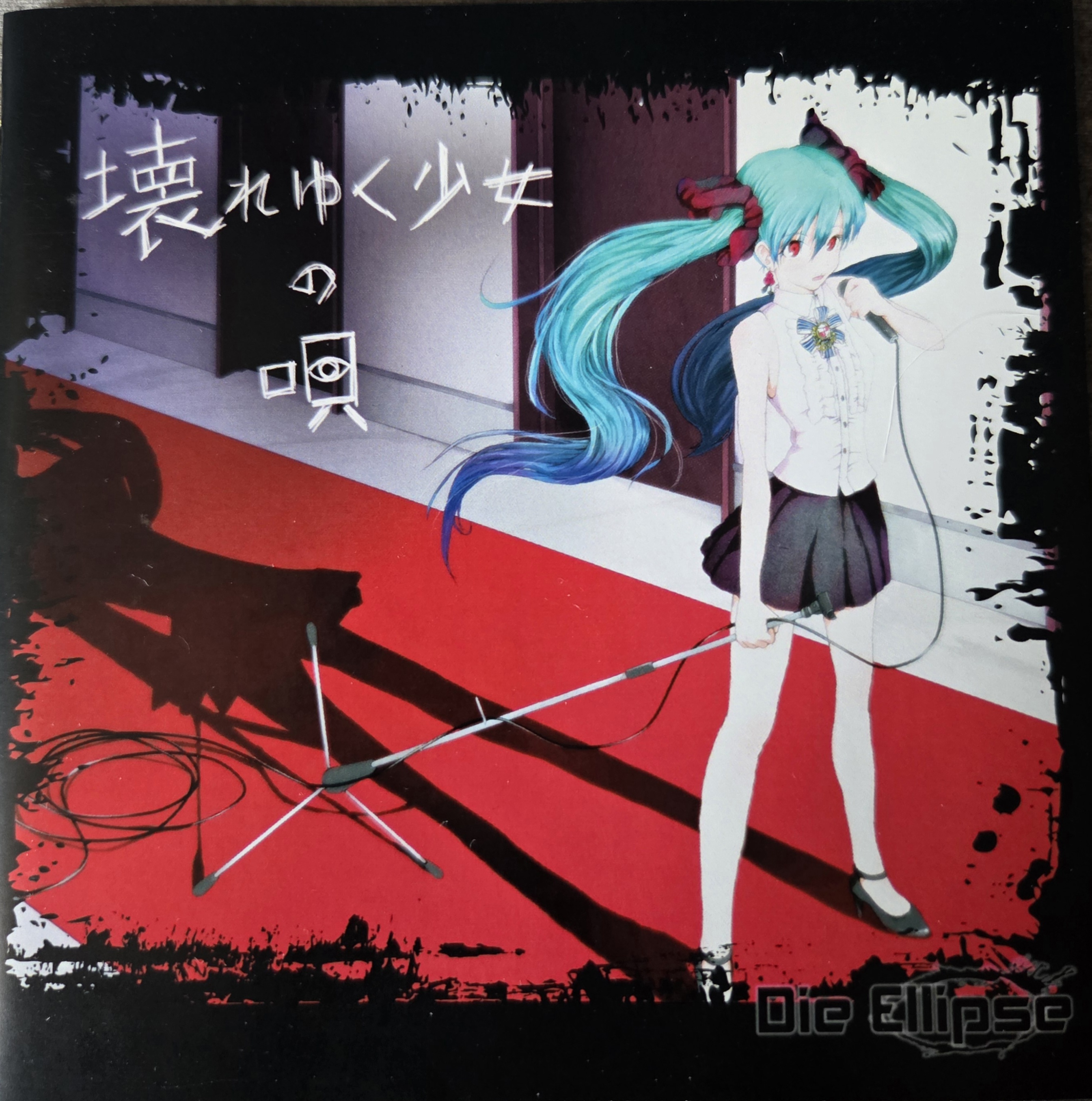 壊れゆく少女の唄 Die Ellipse ボーカロイド ボカロ 初音ミク 壊れゆく少女の唄 - でり, Die Ellipse feat. 初音ミク - Vocaloid