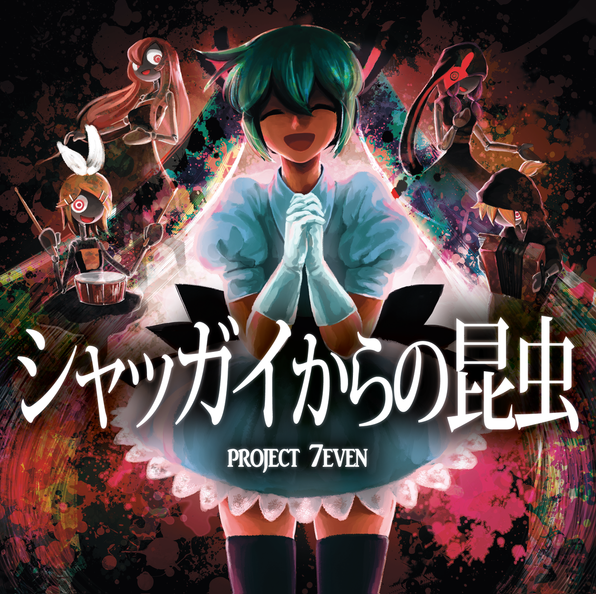 シャッガイからの昆虫 PROJECT 7EVEN シャッガイからの昆虫 - 黒道P feat. various - Vocaloid Database