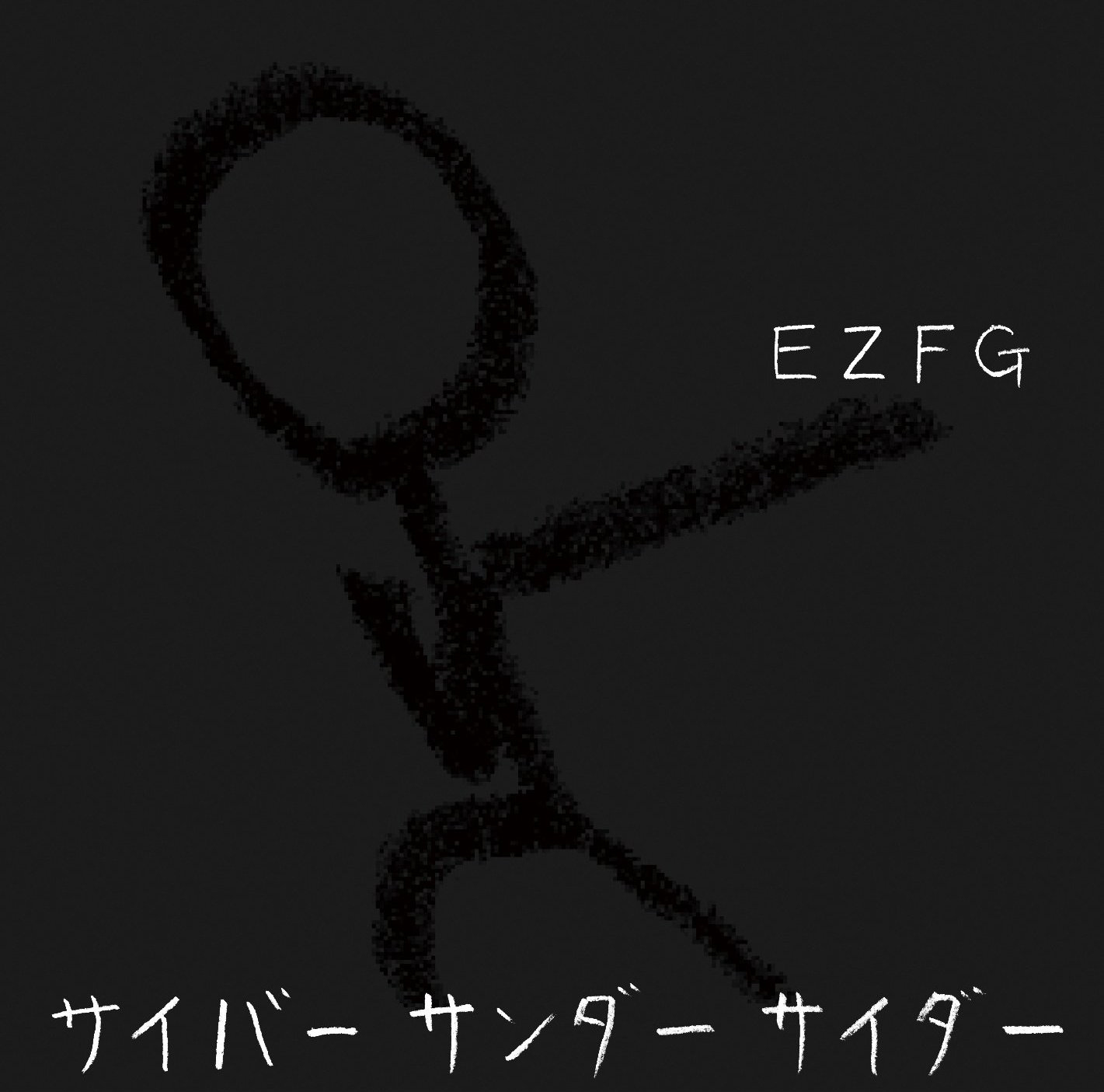 サイバーサンダーサイダー - EZFG feat. various - Vocaloid Database