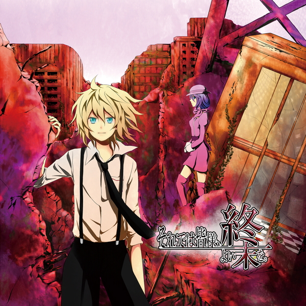 それでは皆様、よい終末を。 - 囚人P feat. 鏡音リン, 鏡音レン, 巡音