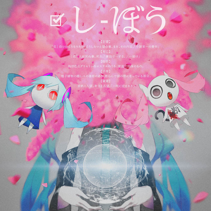 しぼう - ピノキオピー feat. 初音ミク - Vocaloid Database
