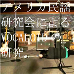 アメリカ民謡研究会 - Vocaloid Database