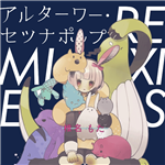 椎名ぽた アルターワー・セツナポップ REMIXIES アルターワー・セツナポップ REMIXIES - Phasma, U-ske, 椎名もた feat