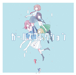 ガールズコレクション - Various artists - Vocaloid Database