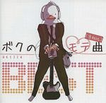 捻れたアヒル 『ネジレガタリナカッタアヒル』『ボクのモテ曲BEST』 捻れたアヒル - Vocaloid Database