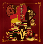 文学少女インセイン - カラスヤサボウ feat. 鏡音リン - Vocaloid Database