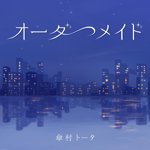 傘村トータ - Vocaloid Database