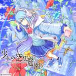 少女の空想庭園レプリカ - cosMo@暴走P feat. 重音テトSV - Vocaloid