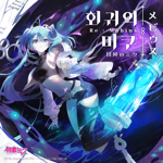 PROJECT 01 : 回帰 - ぐちり feat. 初音ミク - Vocaloid Database