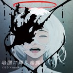 ぐちり - Vocaloid Database