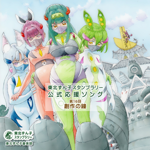 東北ずん子スタンプラリー公式応援ソング 第16回 創作の鐘 - Various