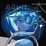 あ子　あなたの乞いのゆく末は　CD ボカロ あ子 - Vocaloid Database