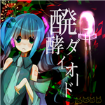 醗酵ダイオード ボカロ 同人CD 醗酵ダイオード - Vocaloid Database