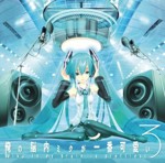 俺の脳内ミクが一番可愛い3 初音ミク 俺の脳内ミクが一番可愛い3 - Various artists - Vocaloid Database