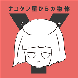 ナユタン星からの物体Y IMG