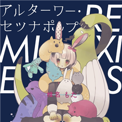 アルターワー・セツナポップ REMIXIES アルターワー・セツナポップ REMIXIES - Phasma, U-ske, 椎名もた feat