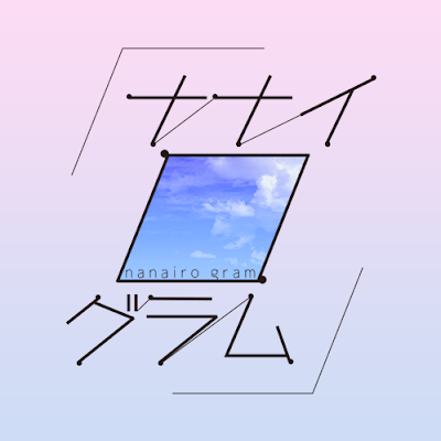 ナナイログラム