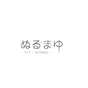 ぬるまゆ
