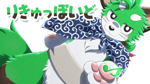 りきゅっぽいど