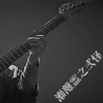 瀬離霊之弐怪