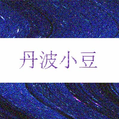 丹波小豆