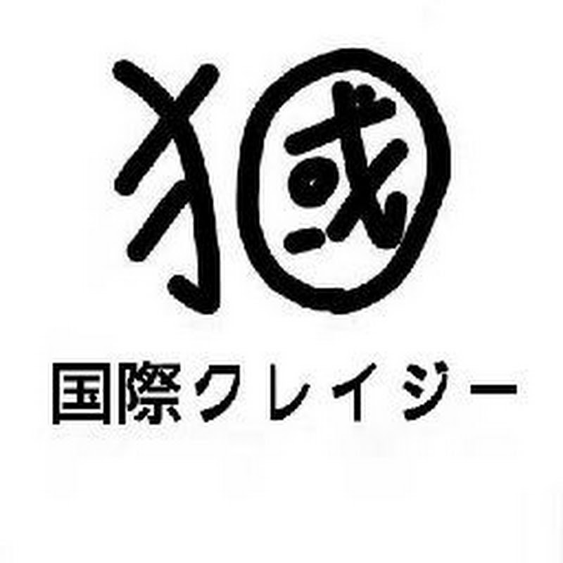 国際クレイジー