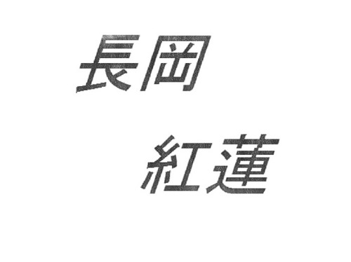 長岡紅蓮