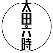 太田六時