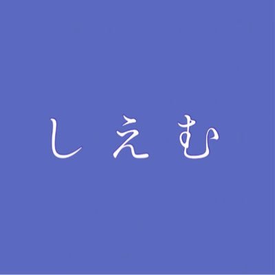 しえむ