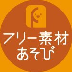 フリー素材あそび