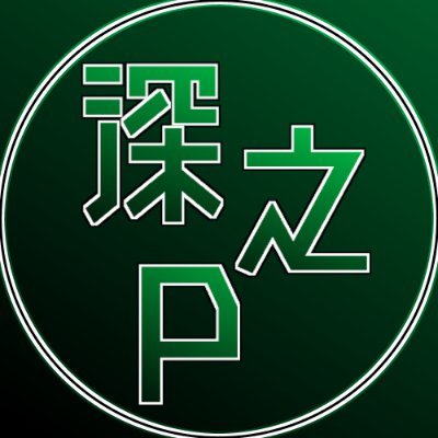 深之P